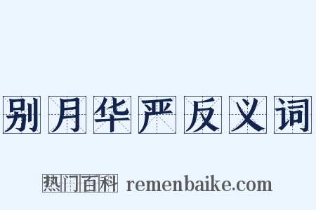 别月华严反义词是什么意思的图片